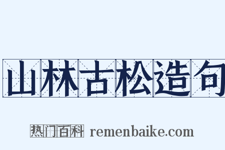 山林古松造句是什么意思的图片